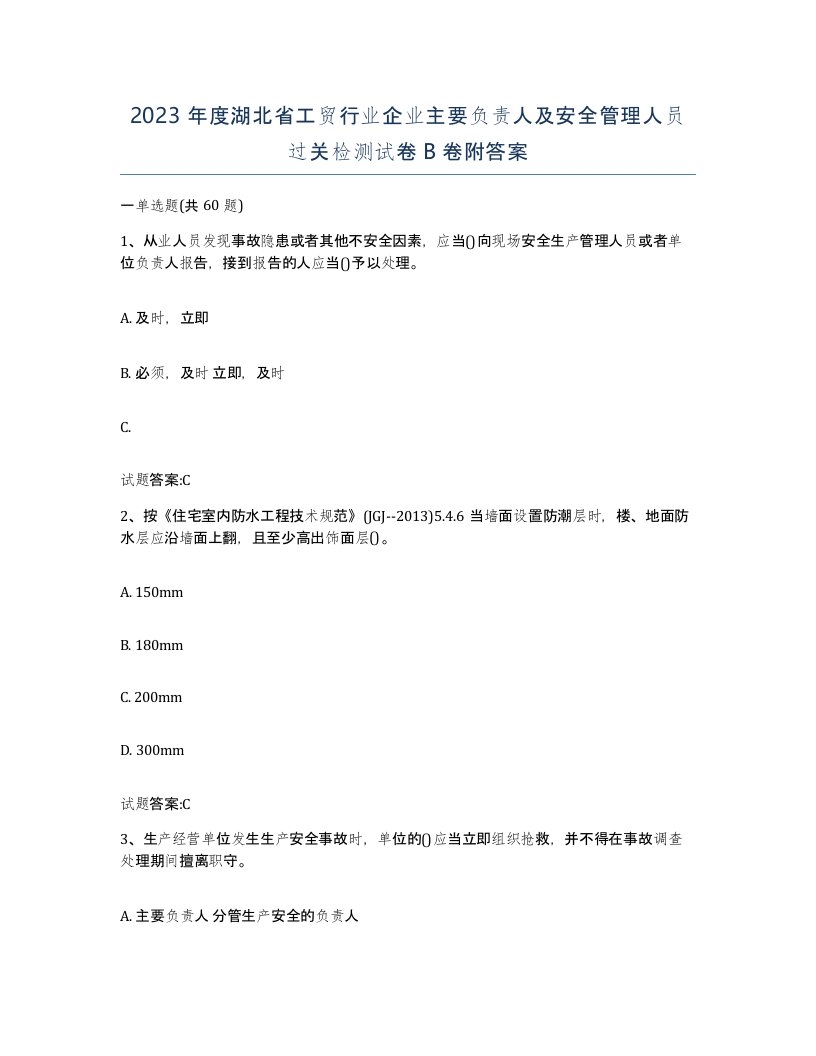 2023年度湖北省工贸行业企业主要负责人及安全管理人员过关检测试卷B卷附答案