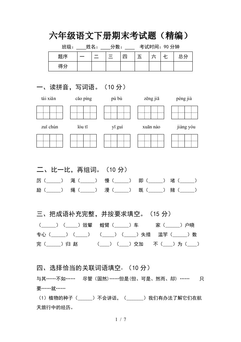 六年级语文下册期末考试题精编