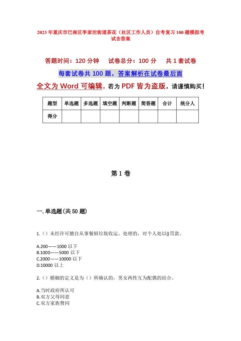 2023年重庆市巴南区李家沱街道茶花社区工作人员自考复习100题模拟考试含答案