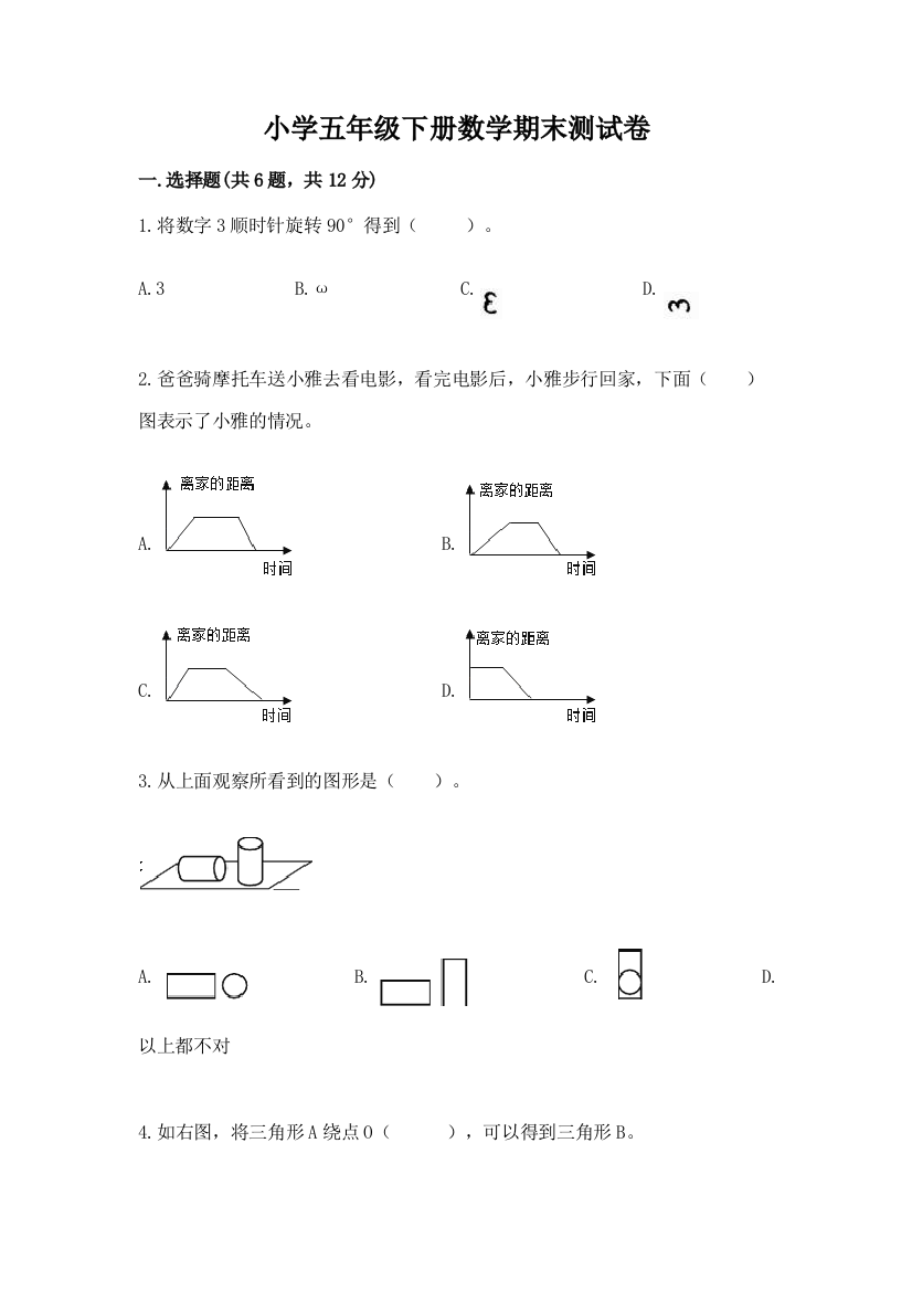 小学五年级下册数学期末测试卷（网校专用）