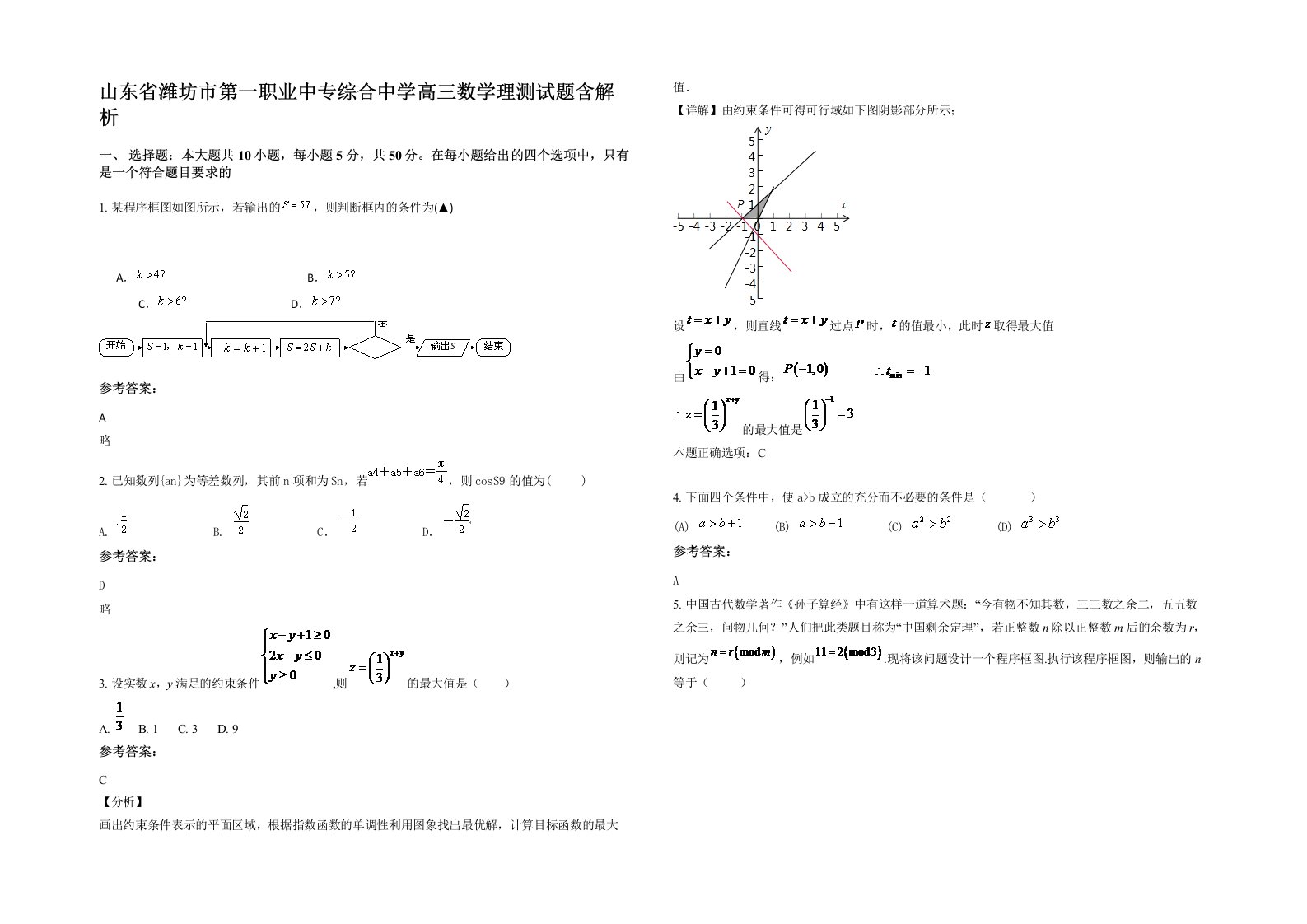 山东省潍坊市第一职业中专综合中学高三数学理测试题含解析