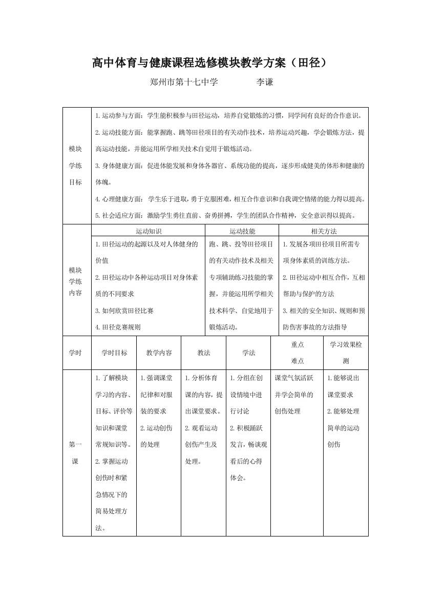 高中体育与健康课程选修模块教学方案(田径)