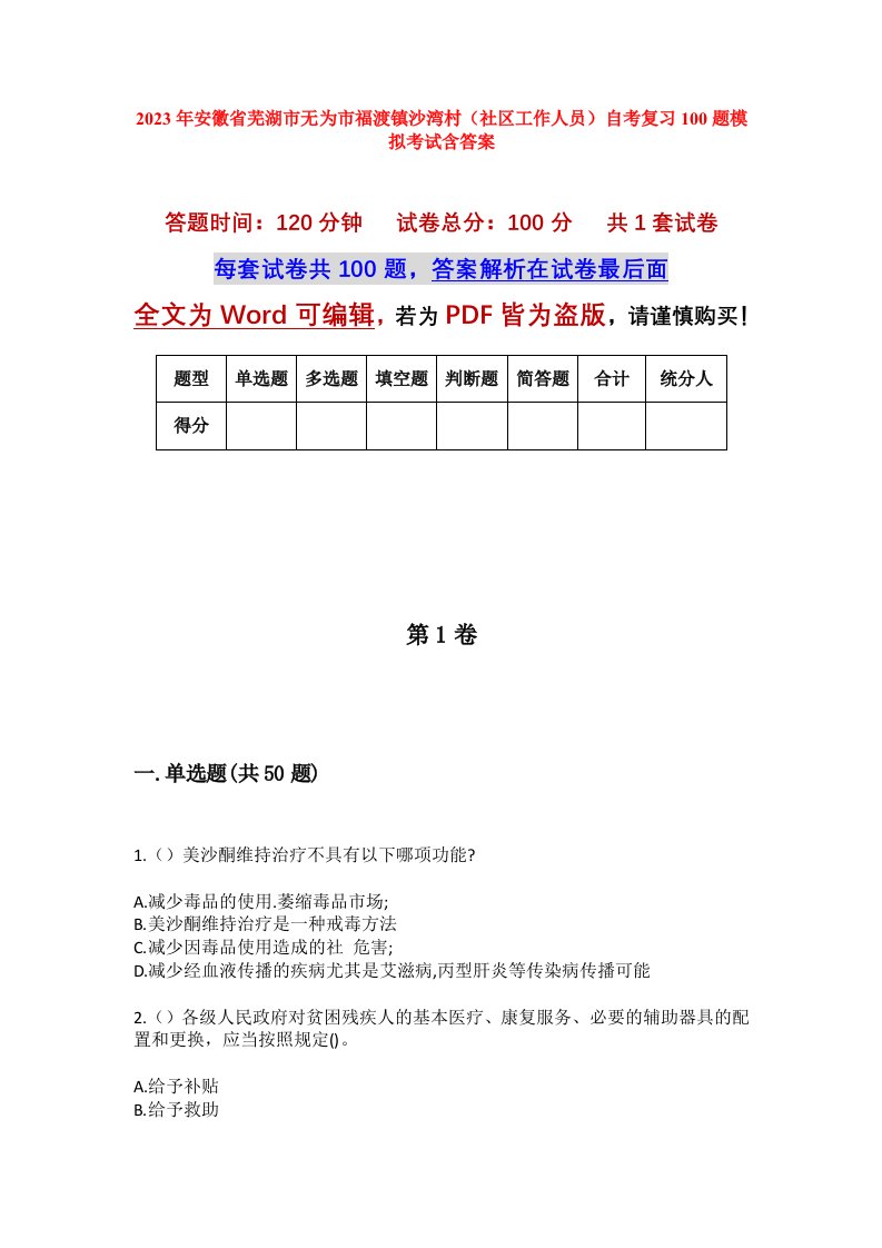 2023年安徽省芜湖市无为市福渡镇沙湾村社区工作人员自考复习100题模拟考试含答案