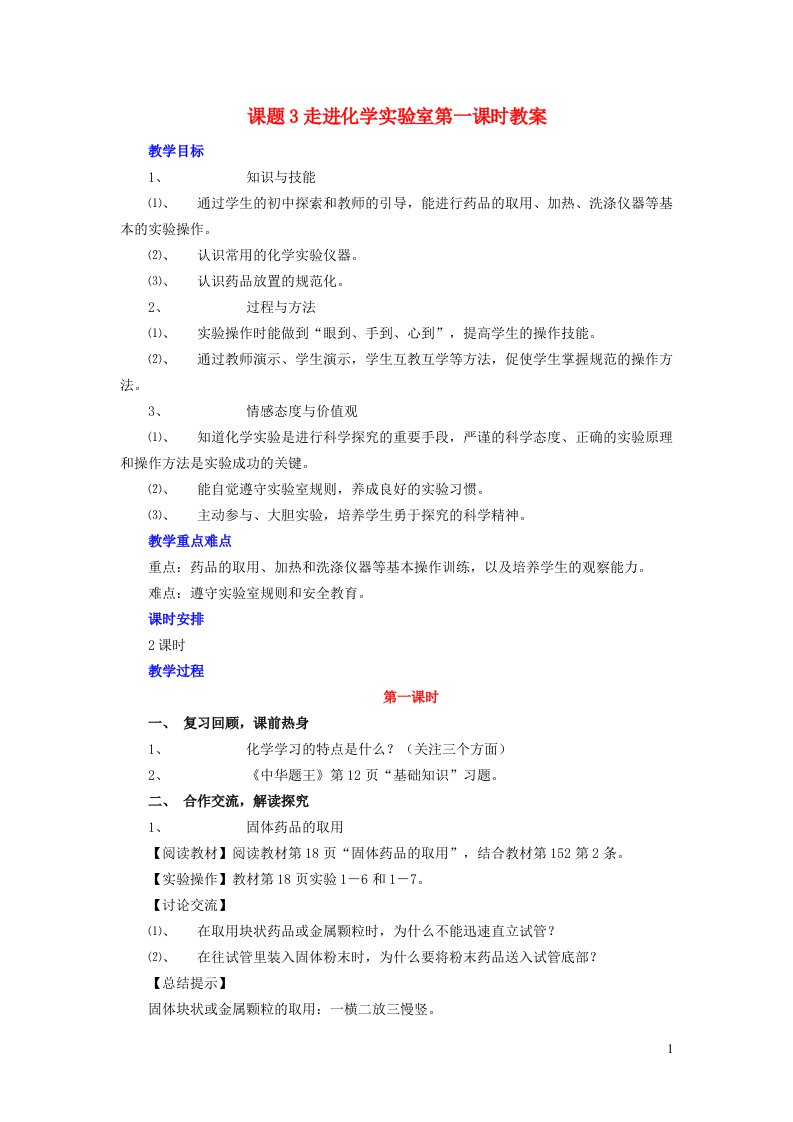 2021秋九年级化学上册第一单元走进化学世界课题3走进化学实验室教案新版新人教版