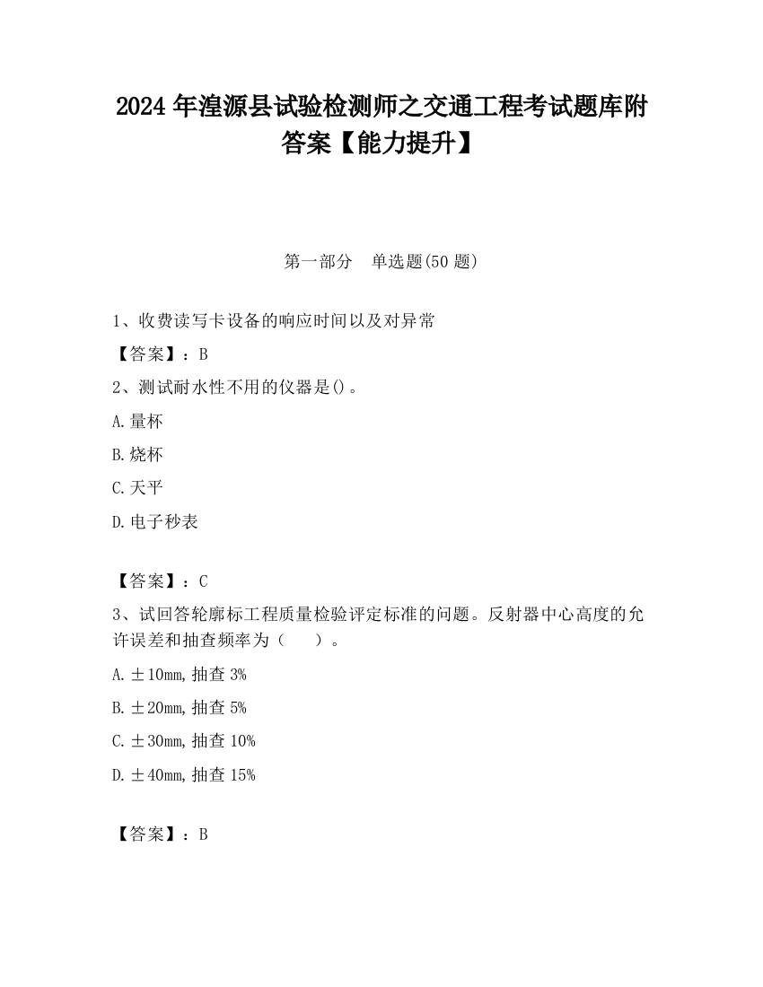 2024年湟源县试验检测师之交通工程考试题库附答案【能力提升】