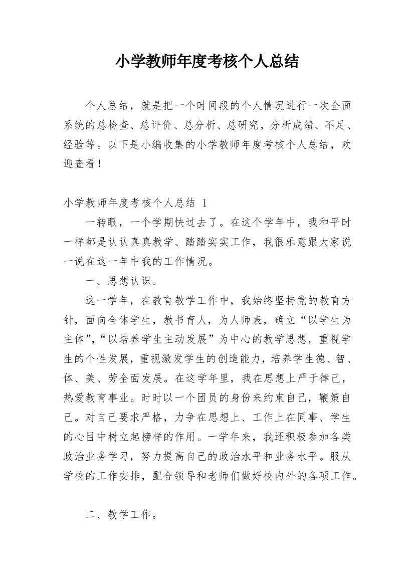 小学教师年度考核个人总结_70