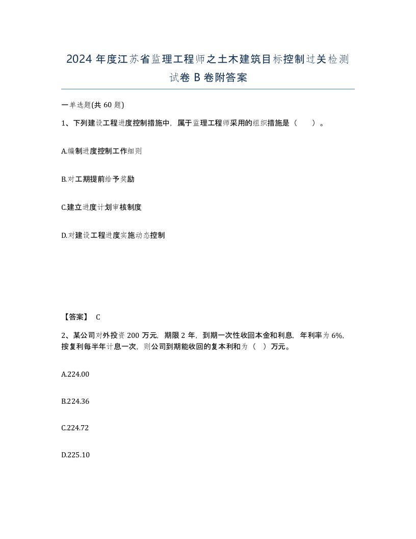 2024年度江苏省监理工程师之土木建筑目标控制过关检测试卷B卷附答案