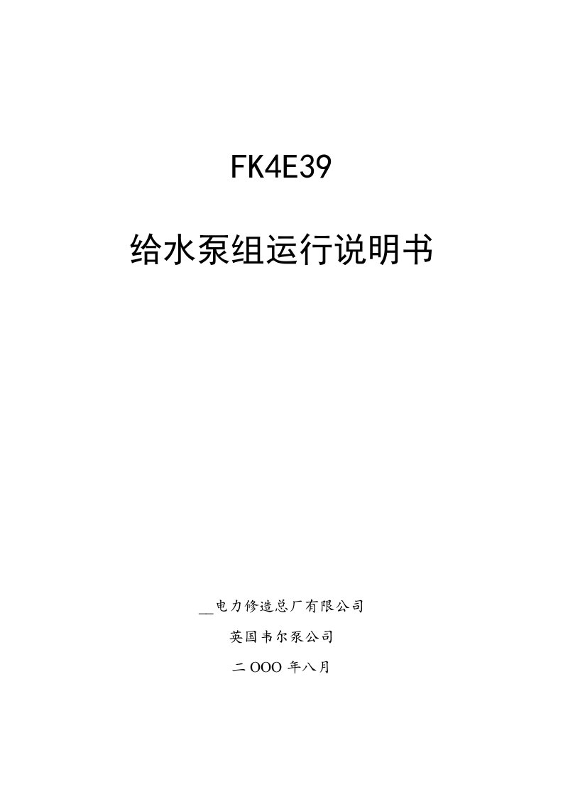 FK4E39给水泵运行说明书