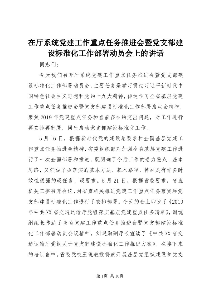 7在厅系统党建工作重点任务推进会暨党支部建设标准化工作部署动员会上的致辞