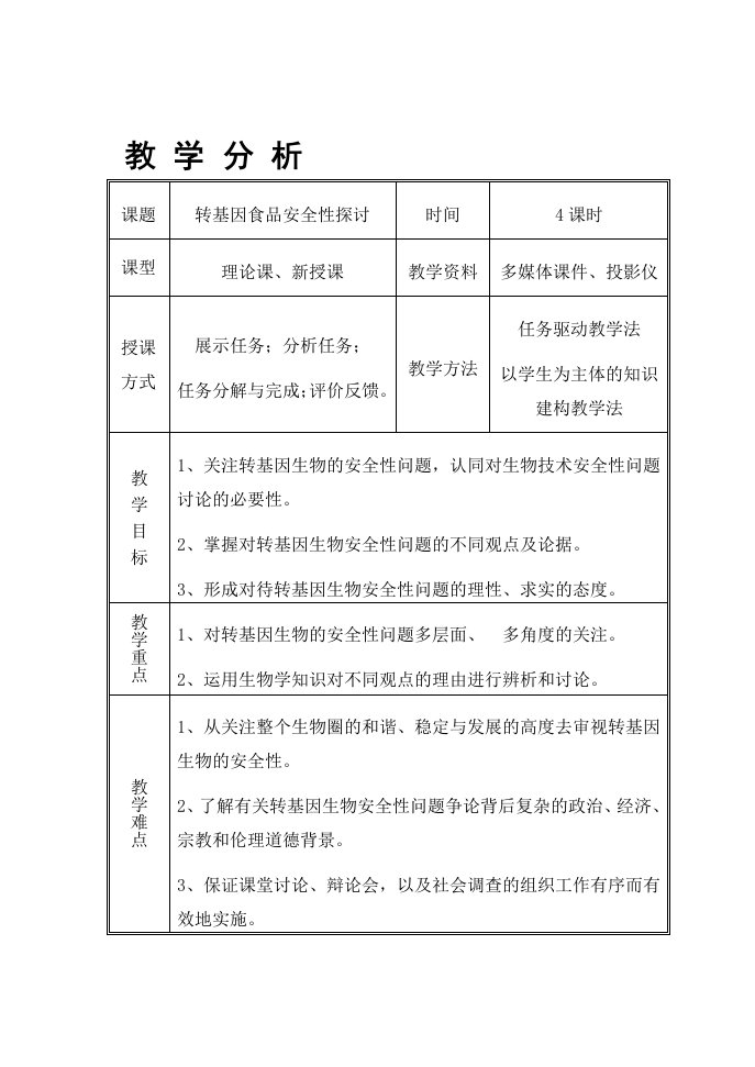 转基因食品安全性教案