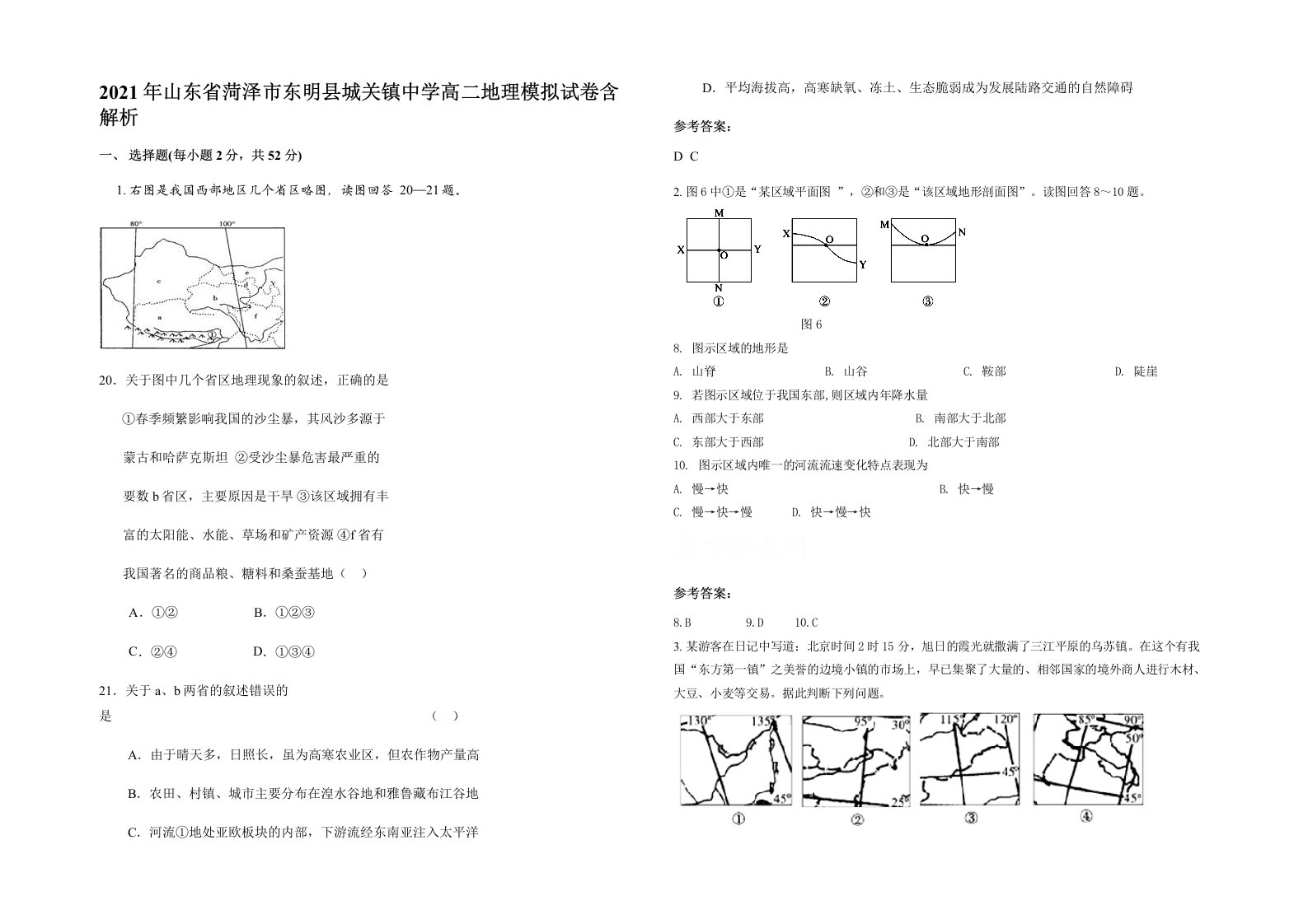 2021年山东省菏泽市东明县城关镇中学高二地理模拟试卷含解析