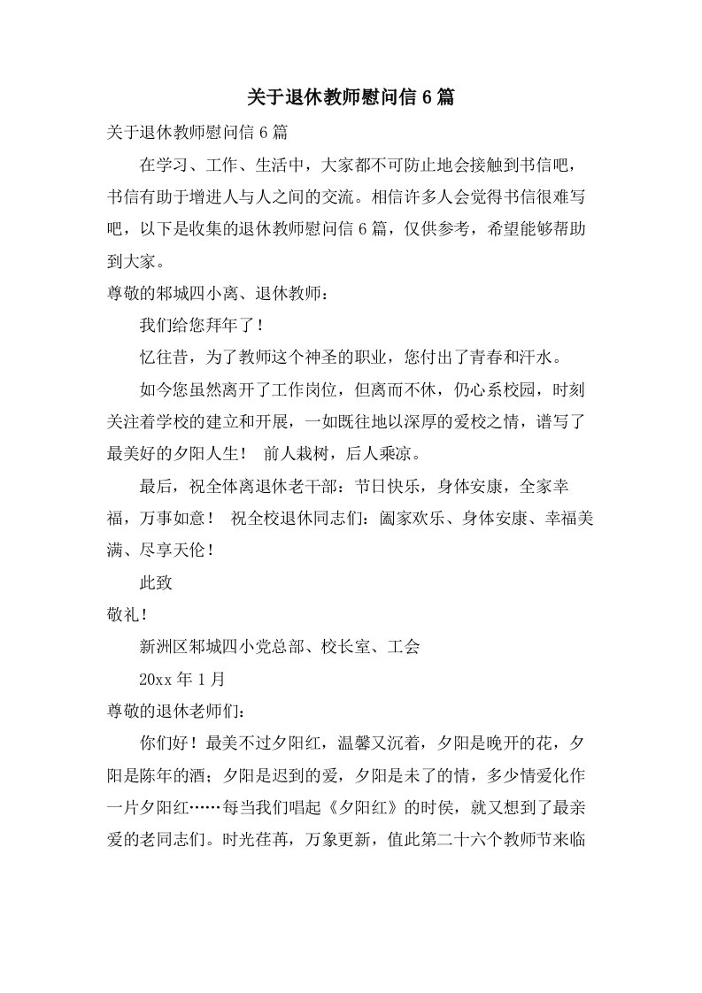 关于退休教师慰问信6篇