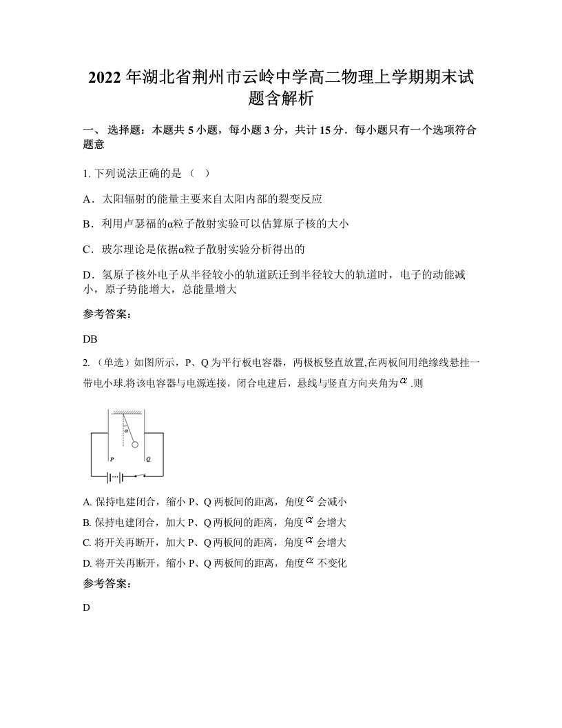 2022年湖北省荆州市云岭中学高二物理上学期期末试题含解析