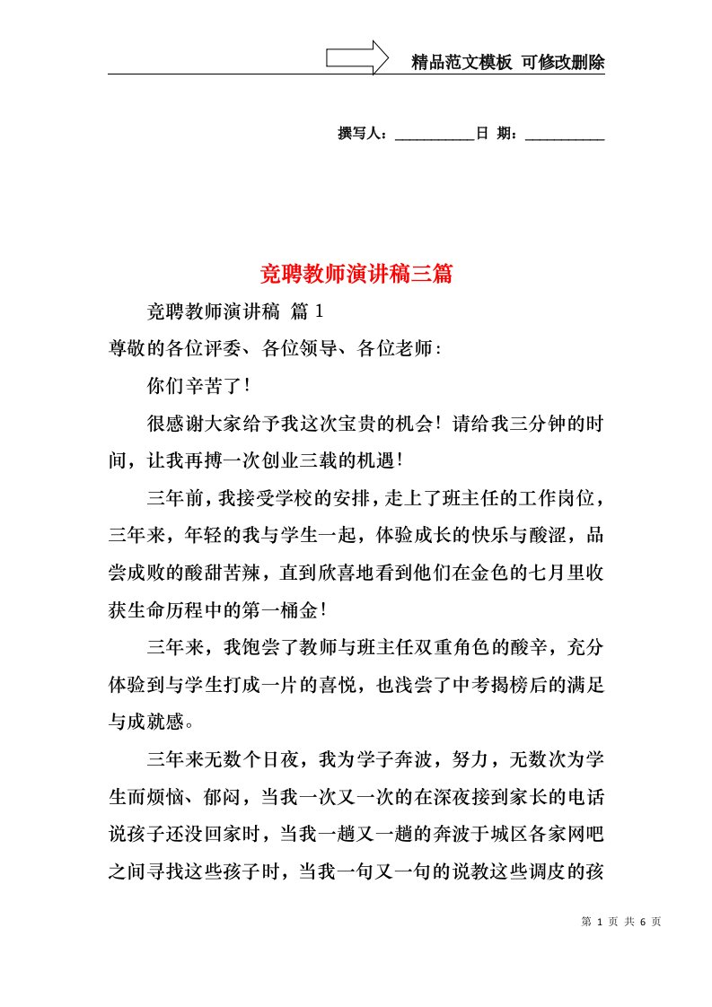 竞聘教师演讲稿三篇1