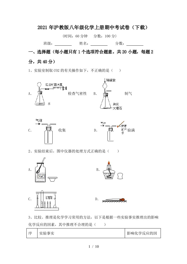 2021年沪教版八年级化学上册期中考试卷下载