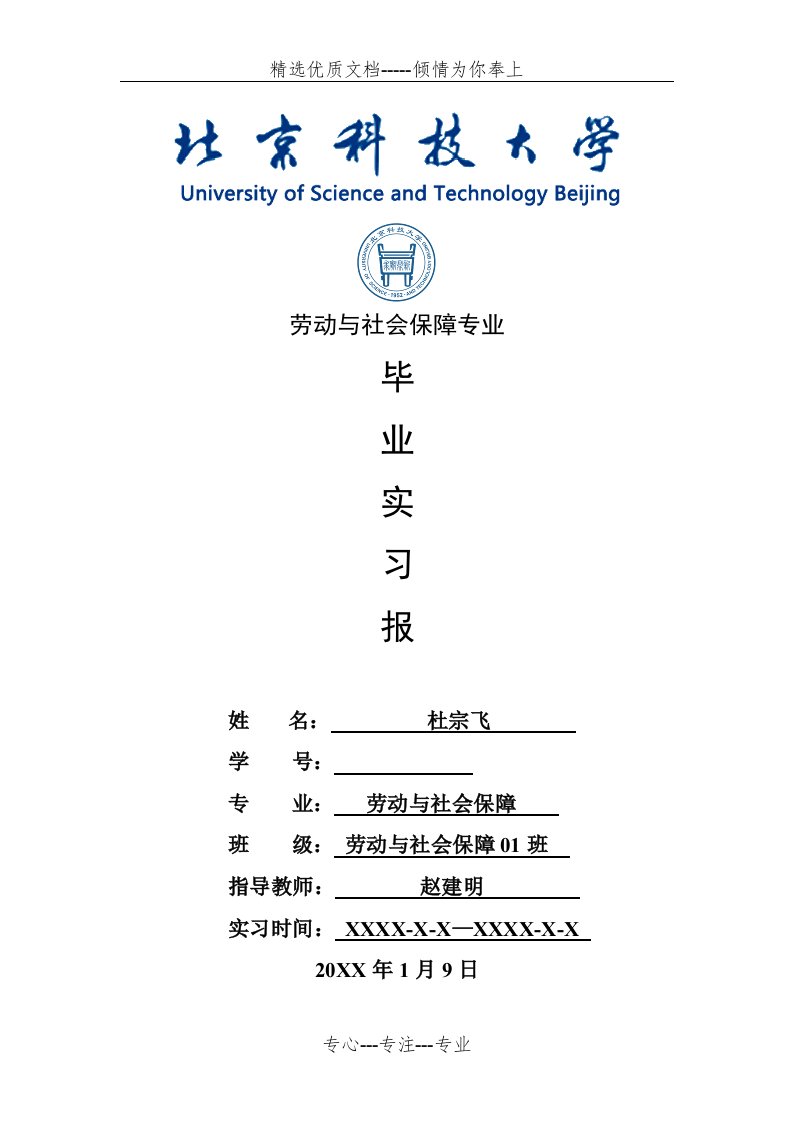 劳动与社会保障专业毕业实习报告范文(共9页)