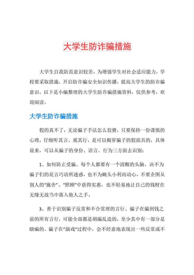 大学生防诈骗措施