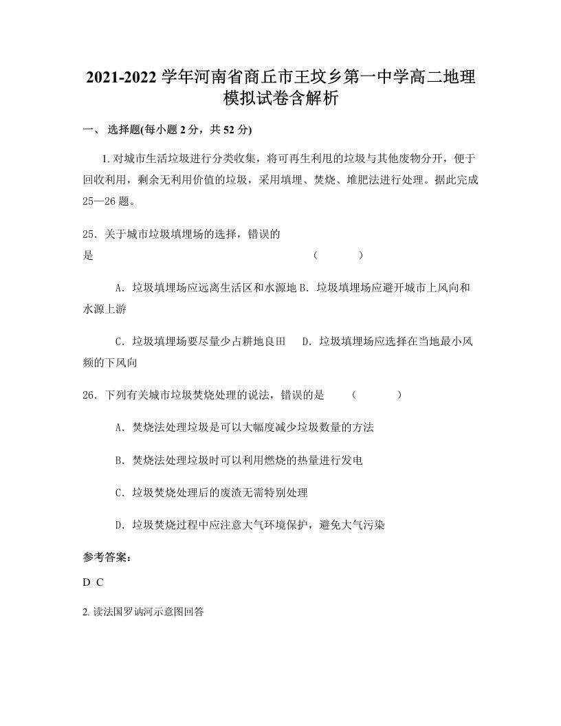 2021-2022学年河南省商丘市王坟乡第一中学高二地理模拟试卷含解析