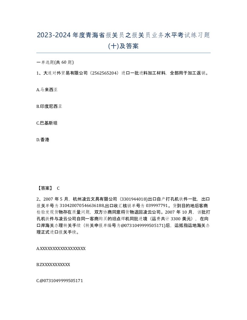 2023-2024年度青海省报关员之报关员业务水平考试练习题十及答案