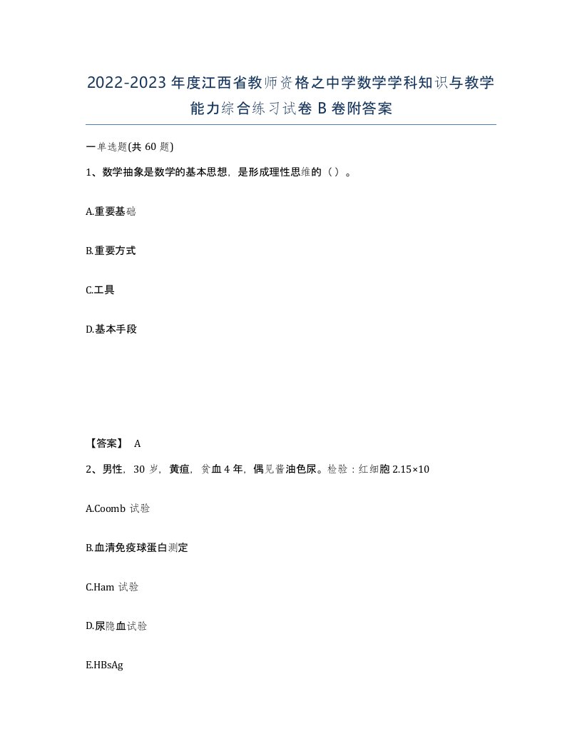 2022-2023年度江西省教师资格之中学数学学科知识与教学能力综合练习试卷B卷附答案