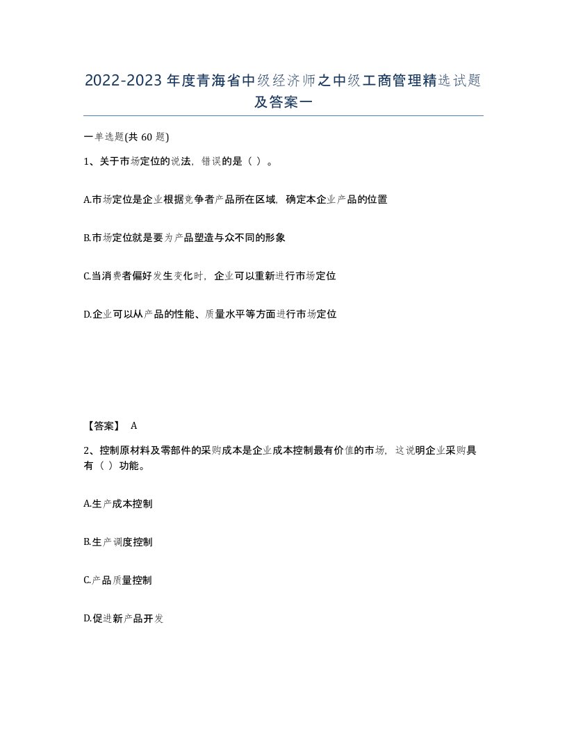 2022-2023年度青海省中级经济师之中级工商管理试题及答案一