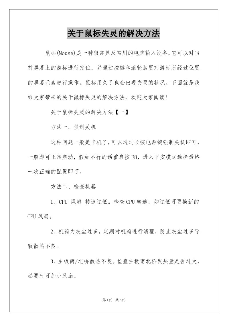 关于鼠标失灵的解决方法