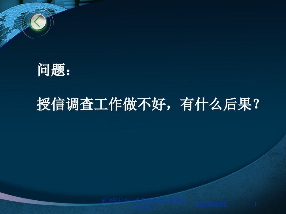 商业银行中小企业贷款授信调查和关注要点专题课件