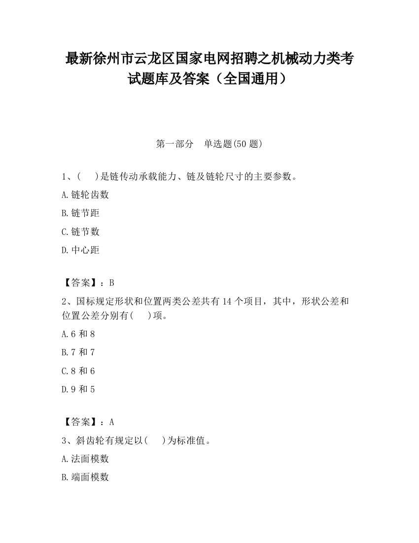 最新徐州市云龙区国家电网招聘之机械动力类考试题库及答案（全国通用）