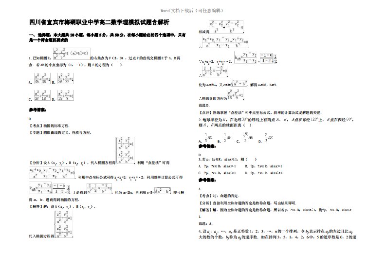 四川省宜宾市梅硐职业中学高二数学理模拟试题含解析