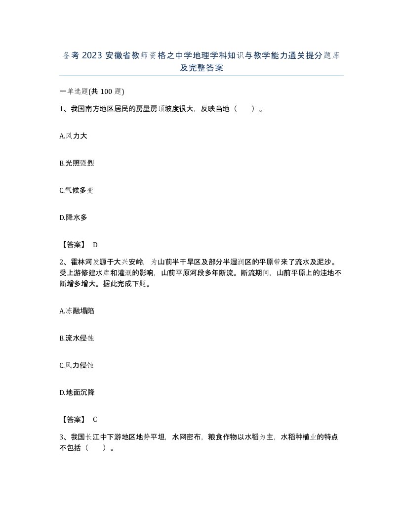 备考2023安徽省教师资格之中学地理学科知识与教学能力通关提分题库及完整答案