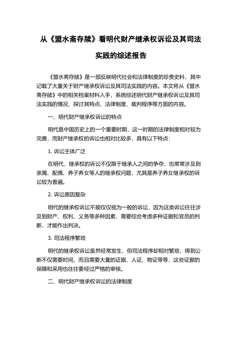 从《盟水斋存牍》看明代财产继承权诉讼及其司法实践的综述报告