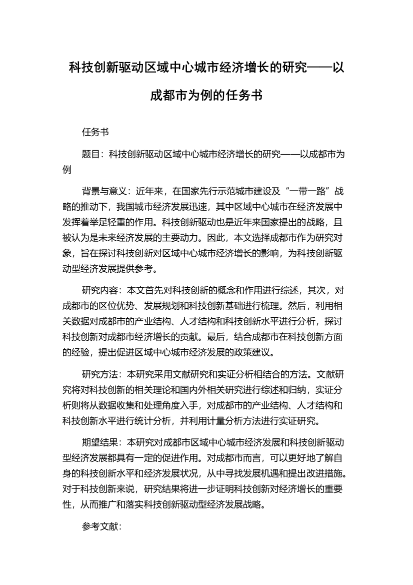 科技创新驱动区域中心城市经济增长的研究——以成都市为例的任务书