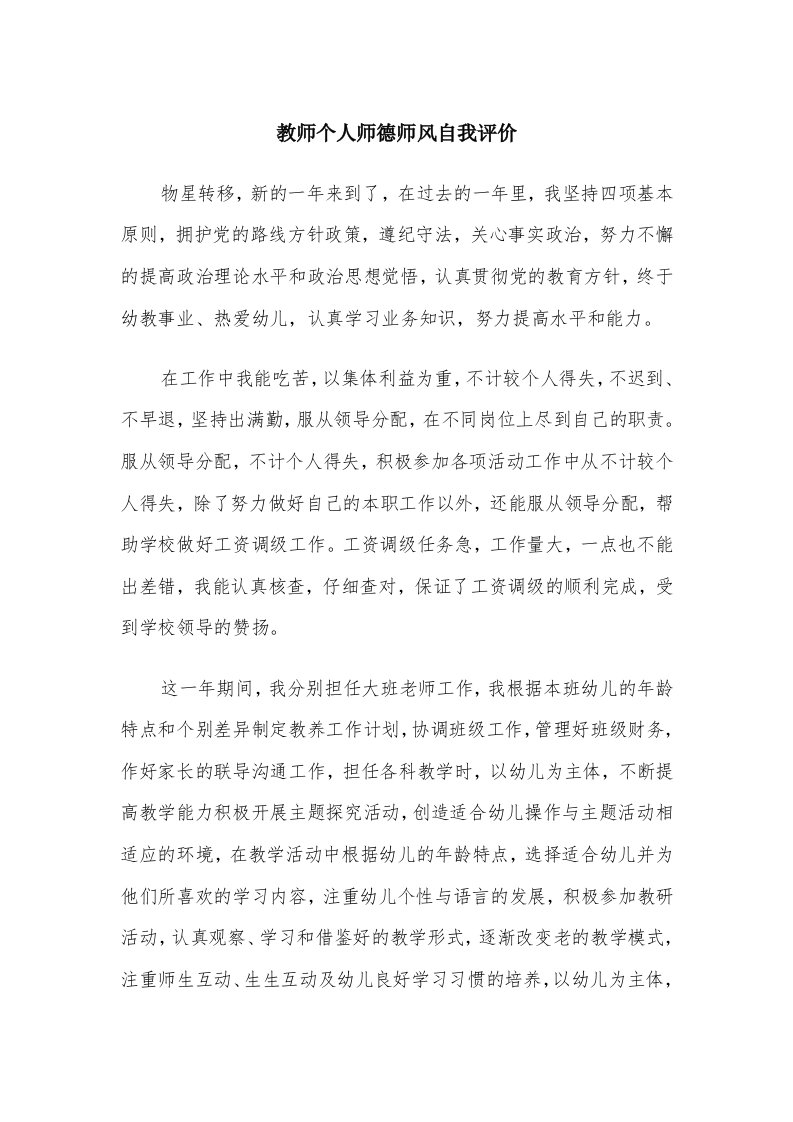 教师个人师德师风自我评价