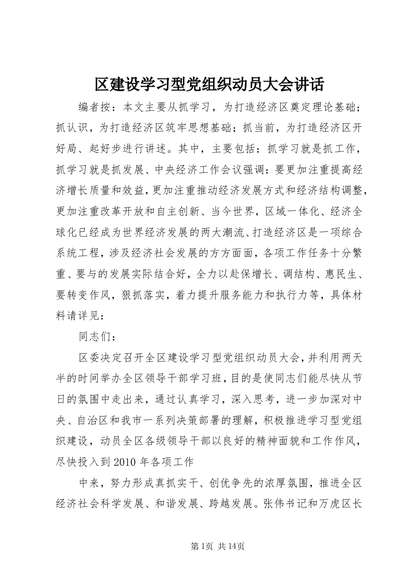 区建设学习型党组织动员大会讲话