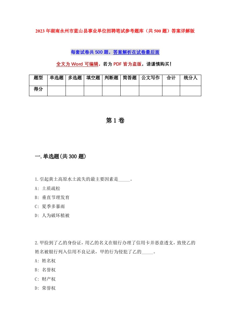 2023年湖南永州市蓝山县事业单位招聘笔试参考题库共500题答案详解版