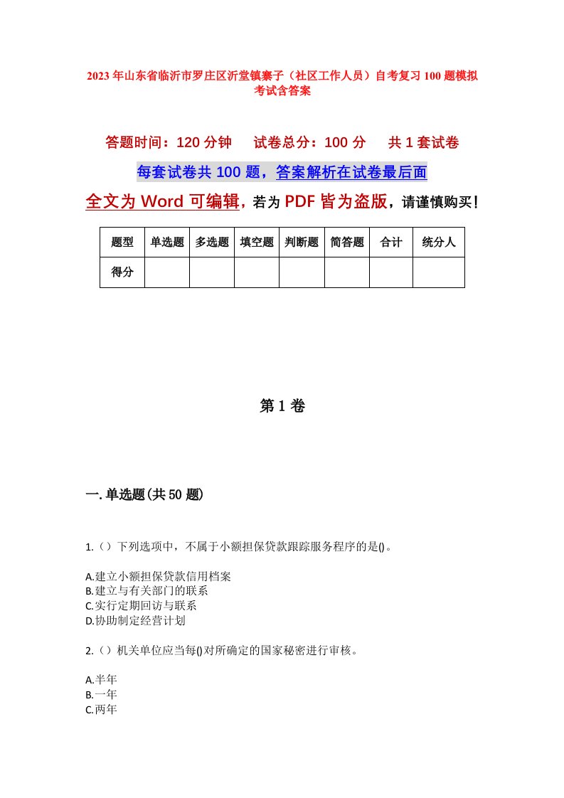 2023年山东省临沂市罗庄区沂堂镇寨子社区工作人员自考复习100题模拟考试含答案