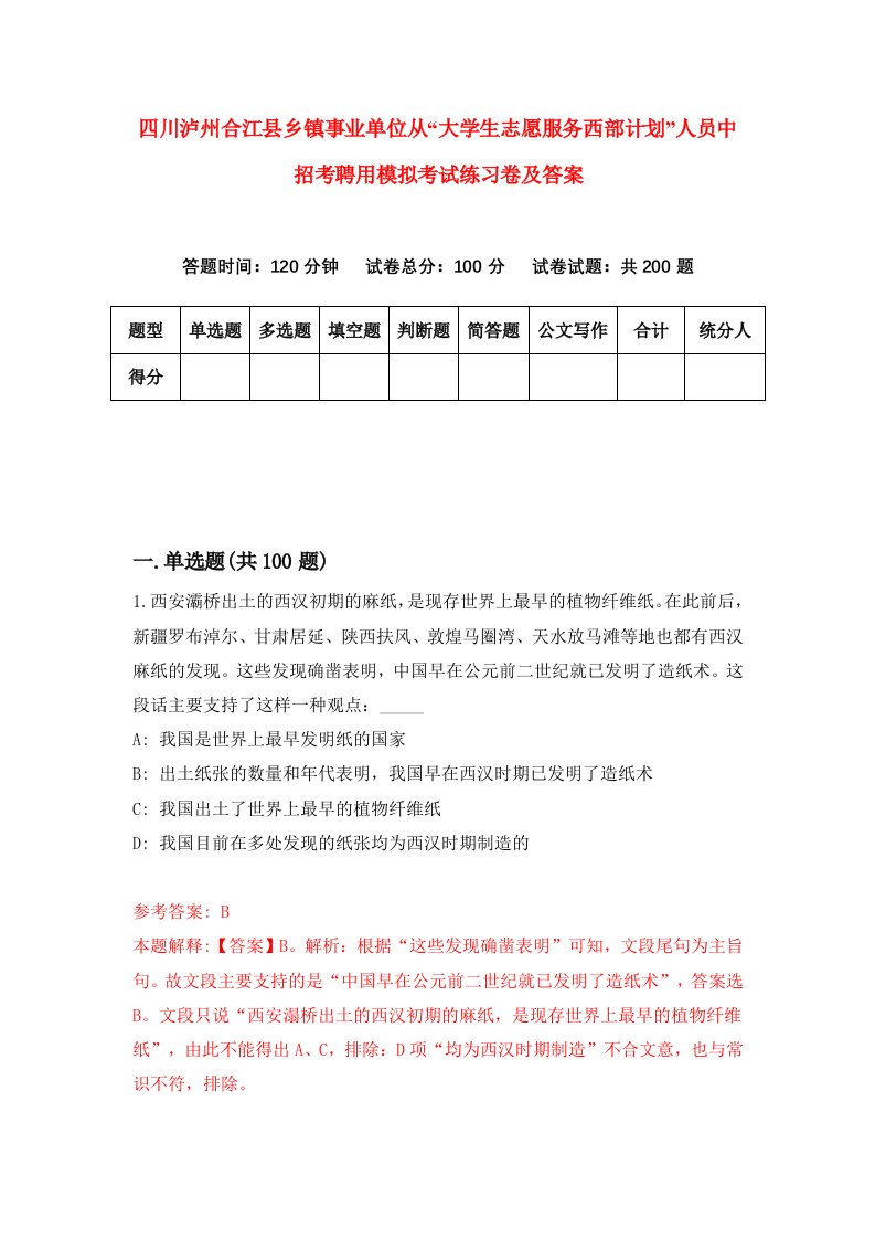 四川泸州合江县乡镇事业单位从大学生志愿服务西部计划人员中招考聘用模拟考试练习卷及答案第6次