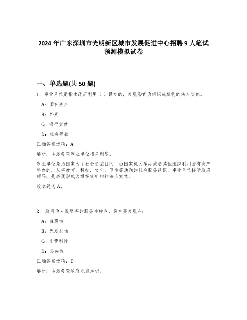 2024年广东深圳市光明新区城市发展促进中心招聘9人笔试预测模拟试卷-6