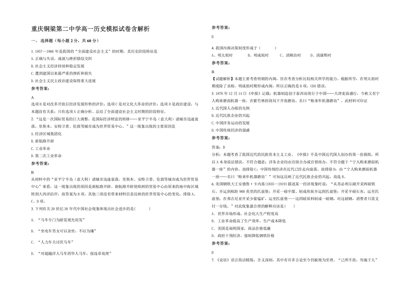 重庆铜梁第二中学高一历史模拟试卷含解析