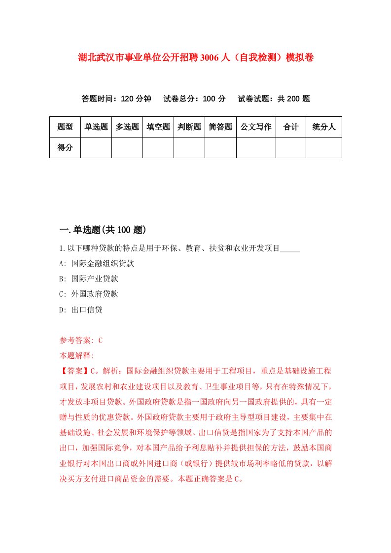 湖北武汉市事业单位公开招聘3006人自我检测模拟卷第3版