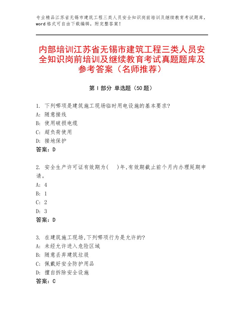 内部培训江苏省无锡市建筑工程三类人员安全知识岗前培训及继续教育考试真题题库及参考答案（名师推荐）