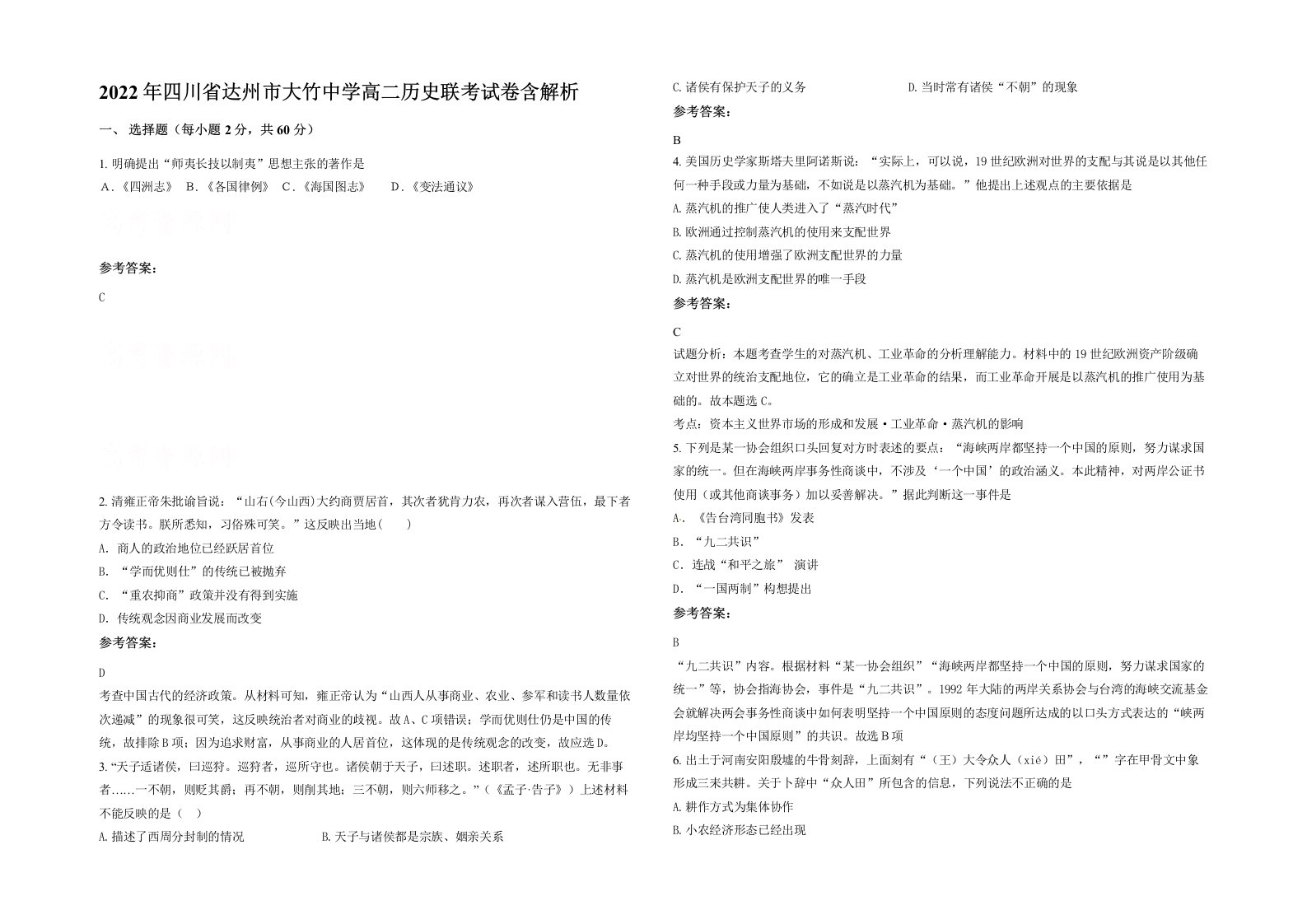 2022年四川省达州市大竹中学高二历史联考试卷含解析