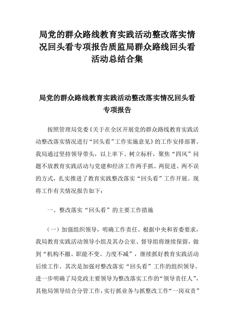 局党的群众路线教育实践活动整改落实情况回头看专项报告质监局群众路线回头看活动总结合集