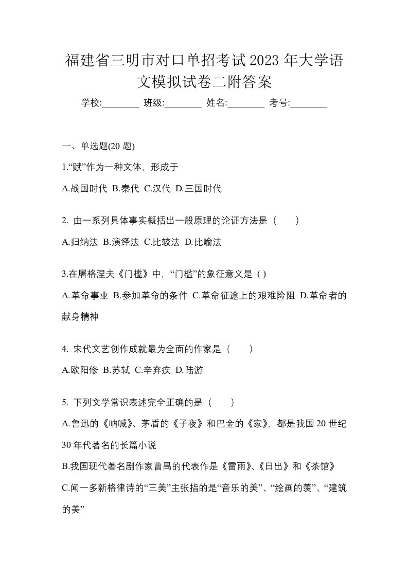 福建省三明市对口单招考试2023年大学语文模拟试卷二附答案