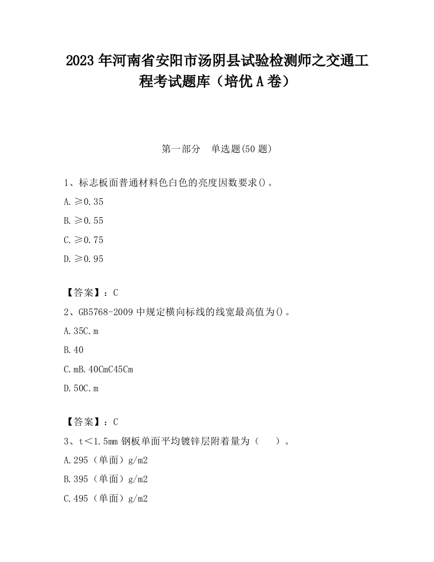 2023年河南省安阳市汤阴县试验检测师之交通工程考试题库（培优A卷）