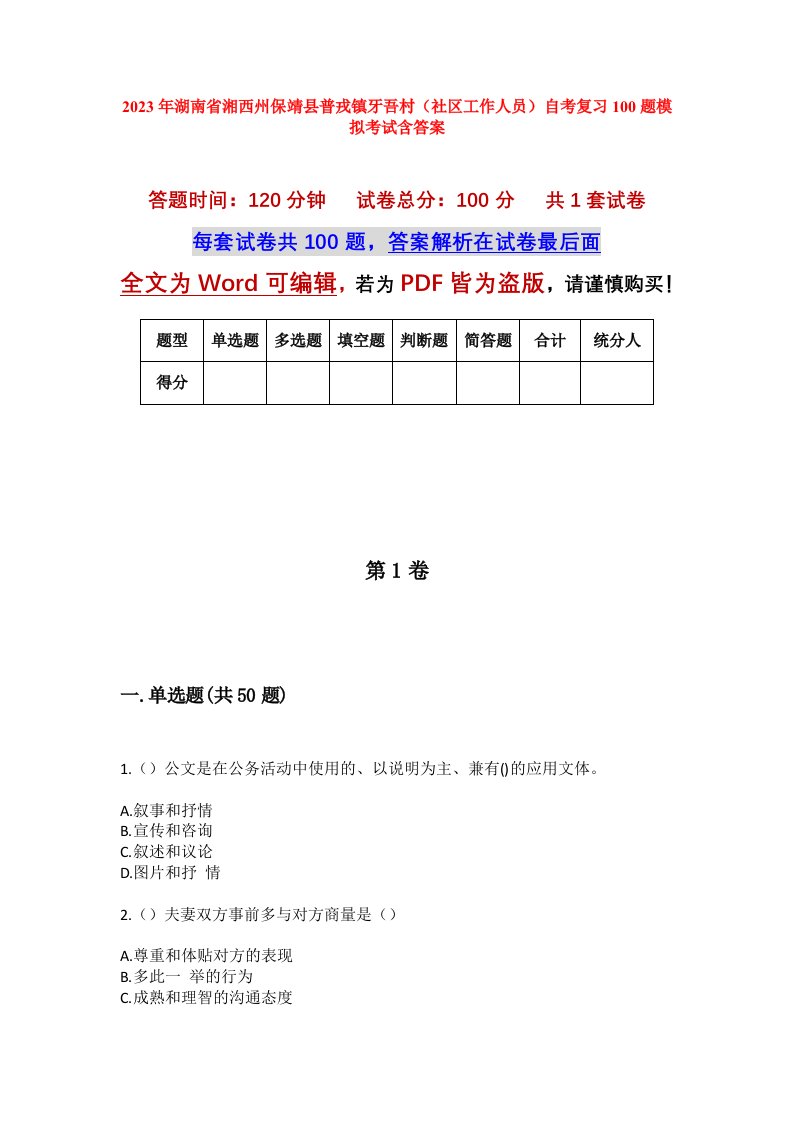 2023年湖南省湘西州保靖县普戎镇牙吾村社区工作人员自考复习100题模拟考试含答案