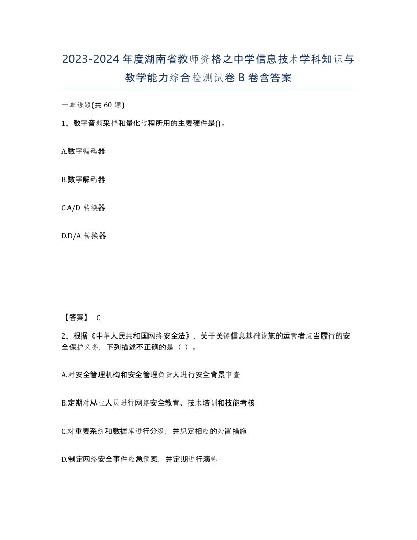 2023-2024年度湖南省教师资格之中学信息技术学科知识与教学能力综合检测试卷B卷含答案