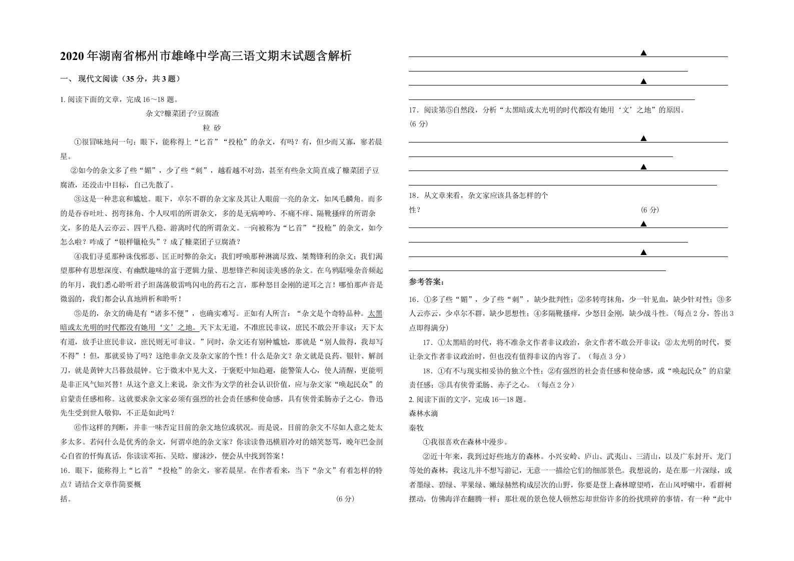 2020年湖南省郴州市雄峰中学高三语文期末试题含解析