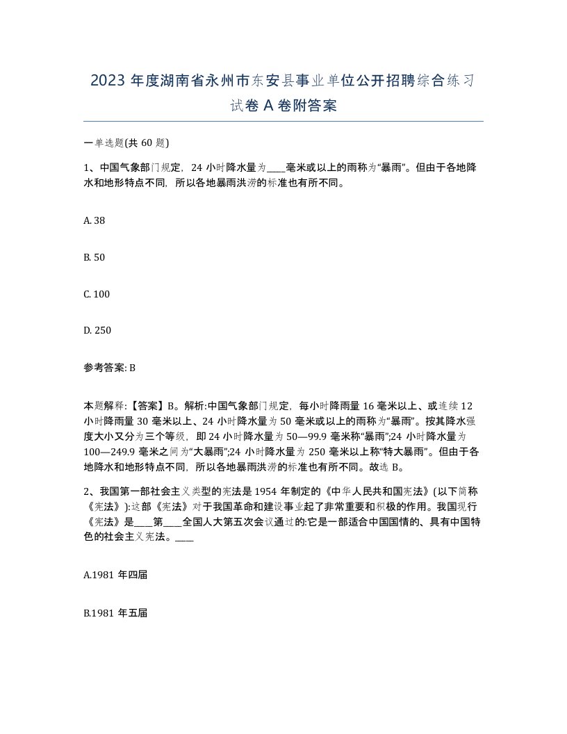 2023年度湖南省永州市东安县事业单位公开招聘综合练习试卷A卷附答案