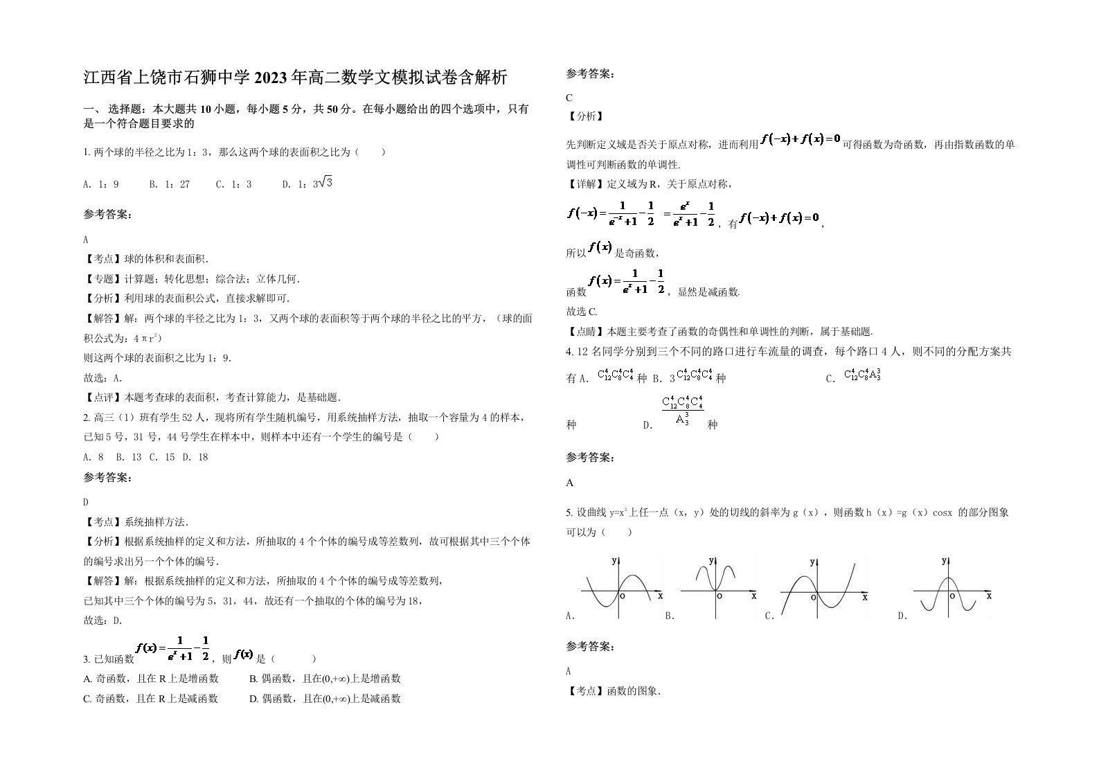 江西省上饶市石狮中学2023年高二数学文模拟试卷含解析